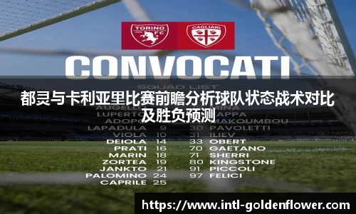 都灵与卡利亚里比赛前瞻分析球队状态战术对比及胜负预测
