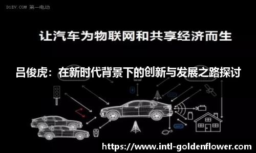 吕俊虎：在新时代背景下的创新与发展之路探讨