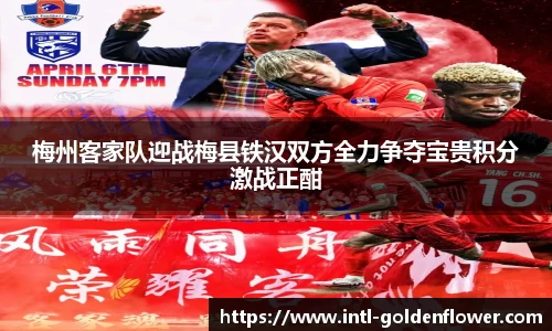 梅州客家队迎战梅县铁汉双方全力争夺宝贵积分激战正酣