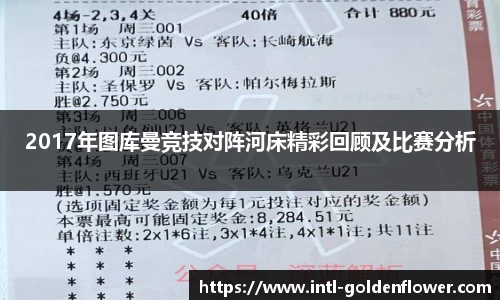 2017年图库曼竞技对阵河床精彩回顾及比赛分析