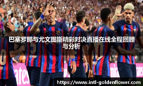 巴塞罗那与尤文图斯精彩对决直播在线全程回顾与分析