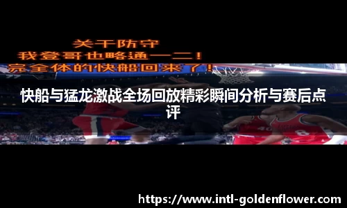 快船与猛龙激战全场回放精彩瞬间分析与赛后点评