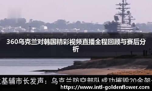 360乌克兰对韩国精彩视频直播全程回顾与赛后分析