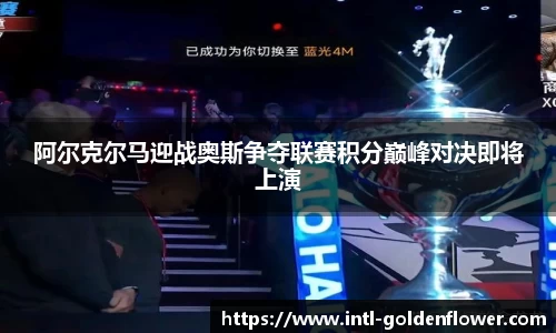 阿尔克尔马迎战奥斯争夺联赛积分巅峰对决即将上演