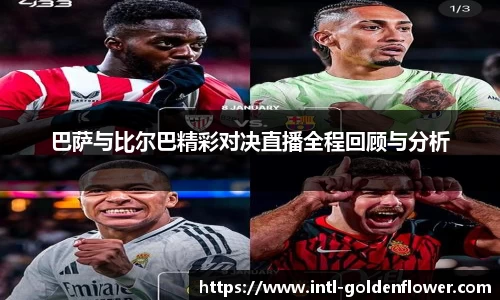 巴萨与比尔巴精彩对决直播全程回顾与分析