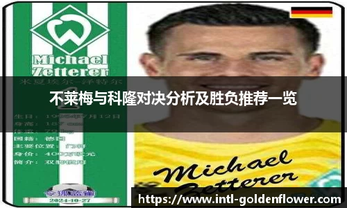 不莱梅与科隆对决分析及胜负推荐一览