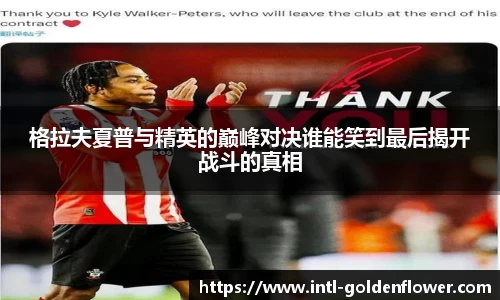 格拉夫夏普与精英的巅峰对决谁能笑到最后揭开战斗的真相