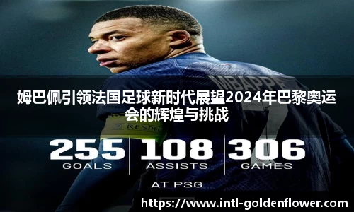 姆巴佩引领法国足球新时代展望2024年巴黎奥运会的辉煌与挑战