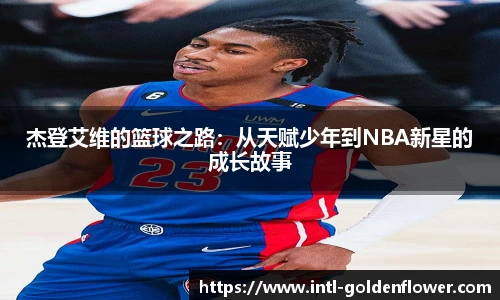 杰登艾维的篮球之路：从天赋少年到NBA新星的成长故事