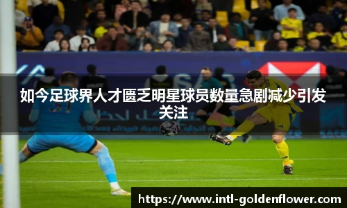 如今足球界人才匮乏明星球员数量急剧减少引发关注