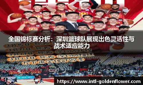 全国锦标赛分析：深圳篮球队展现出色灵活性与战术适应能力