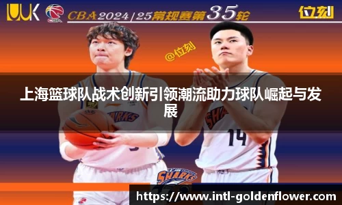 上海篮球队战术创新引领潮流助力球队崛起与发展