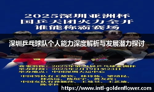 深圳乒乓球队个人能力深度解析与发展潜力探讨