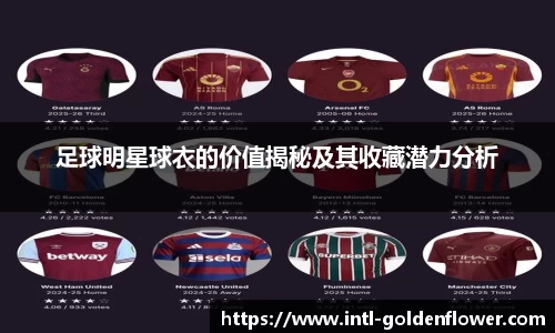 足球明星球衣的价值揭秘及其收藏潜力分析