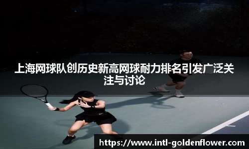 上海网球队创历史新高网球耐力排名引发广泛关注与讨论