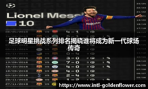 足球明星挑战系列排名揭晓谁将成为新一代球场传奇