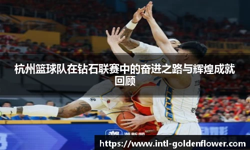 杭州篮球队在钻石联赛中的奋进之路与辉煌成就回顾
