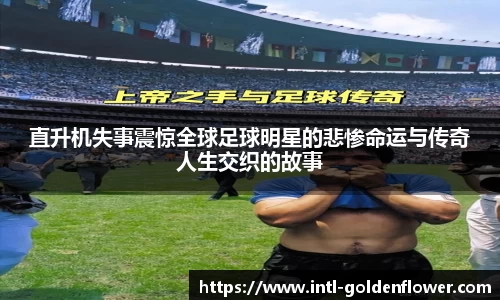 直升机失事震惊全球足球明星的悲惨命运与传奇人生交织的故事