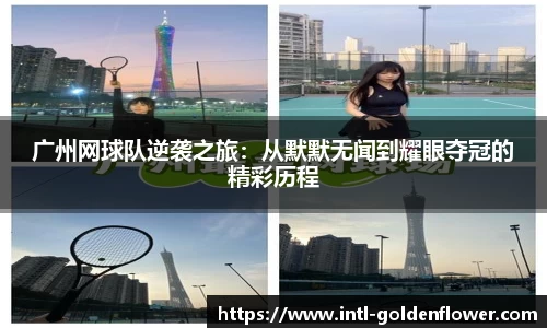 广州网球队逆袭之旅：从默默无闻到耀眼夺冠的精彩历程