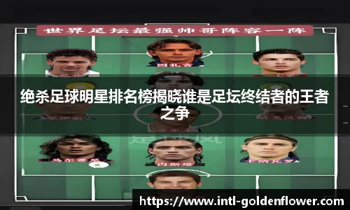 绝杀足球明星排名榜揭晓谁是足坛终结者的王者之争